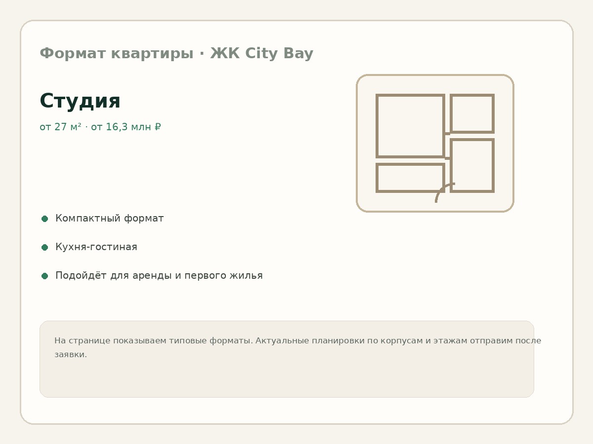 Формат квартиры — Студия в ЖК City Bay